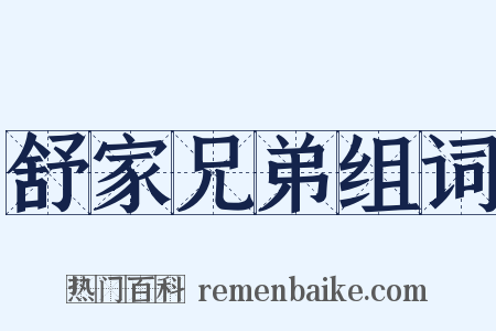 舒家兄弟组词是什么意思的图片